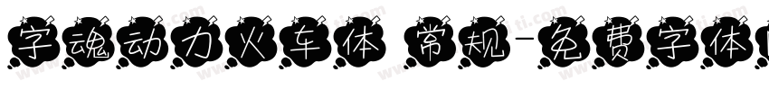字魂动力火车体 常规字体转换